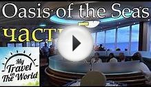 Oasis of the Seas (Оазис морей) 16 палуба всё включено