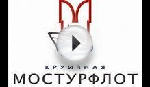 вебинар "Речные круизы по России от "Мостурфлот"